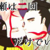 【タテヨミ】逢瀬は二回だけでいい
