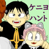 ケニヨン・ハント!!