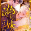 偽りの妹が欲しいなら