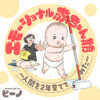 エモーショナル赤ちゃん期 ～人間を2年育ててみた～