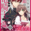 ひとりぼっちの花娘は檻の中の竜騎士に恋願う THE COMIC