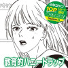 教育的ハニートラップ
