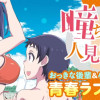 瞳ちゃんは人見知り
