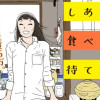 しあわせは食べて寝て待て