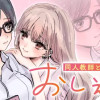 おしえごと 同人教師と天才ギャル