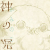 神の児
