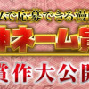 神ネーム賞、受賞作完全公開!