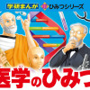 医学のひみつ