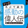 マンガ 名言で読む感動の偉人伝 愛と勇気にあふれた人々