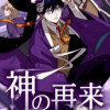 神の再来