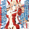 魔技科の剣士と召喚魔王