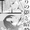 偽りの姫と暗殺者