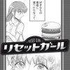 リセットガール