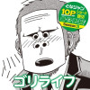 ゴリライフ