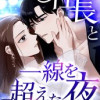 社長と一線を超えた夜