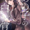 あの子の白い骨【タテヨミ】