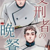 受刑者の晩餐