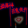 洒落怖百鬼夜行