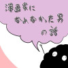 漫画家になれなかった男の話
