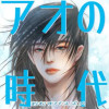 アオの時代