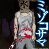 ミゾコサマ
