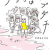 うちらはマブダチ
