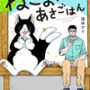 ねこまたとあさごはん
