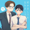 初めましてを忘れまして