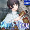 異世界カード無双 魔神殺しのFランク冒険者