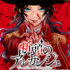 断頭のアルカンジュ
