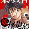 東の賢者の妖怪退治～オレは無関係でいたいのに～【タテヨミ】