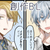 【創作BL】誰でも惚れさせるイケメンの話