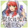 聖女に嘘は通じない