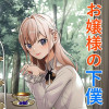 お嬢様の下僕