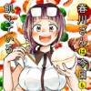 春川さんは今日も飢えている