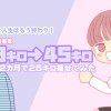 Total12か月で25キロ痩せたので、漫画を描いてみた