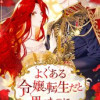 よくある令嬢転生だと思ったのに