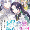 お局令嬢と朱夏の季節~冷徹宰相様のお飾りの妻になったはずが、溺愛されています~