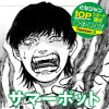 サマーポット