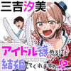 アイドル辞めるけど結婚してくれますか!?