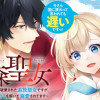 聖森聖女～婚約破棄された追放聖女ですが、狼王子の呪いを解いて溺愛されてます～今さら国に戻れって言われ...