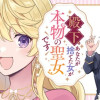 殿下、あなたが捨てた女が本物の聖女です