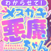 わからせて!メスガキ悪魔ちゃん