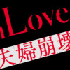 Imitation Love～夫婦崩壊～