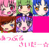 あっぷるさいだー☆