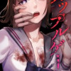 カップルゲーム(連載版)
