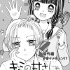 キミの甘さじゃときめかない 番外編 汐音イメチェン!?