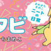 まめきちまめこニートの日常 こまちとタビ(1～3巻)