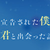 余命一年と宣告された僕が、余命半年の君と出会った話