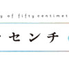 ゴジュッセンチの一生(1～3巻)